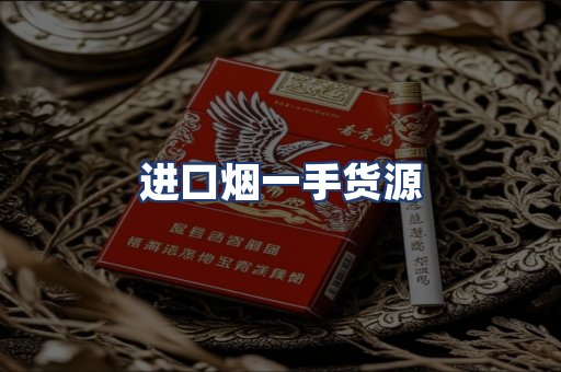 进口烟一手货源