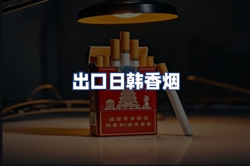 出口日韩香烟